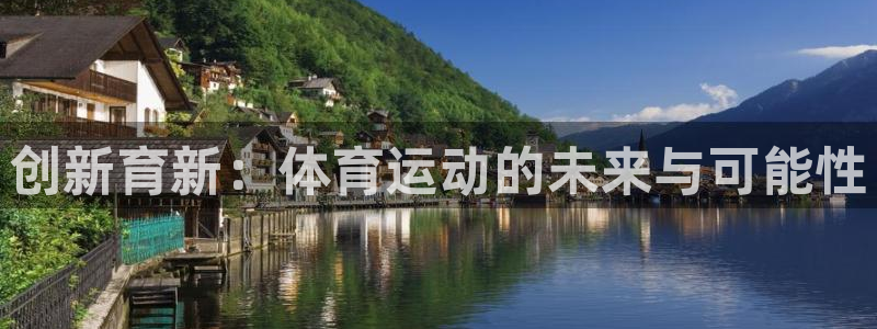 betway西汉姆官网：创新育新：体育运动的未来与可能性