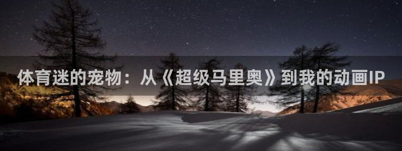betway西汉姆联官网：体育迷的宠物：从《超级马里奥》到我的动画IP