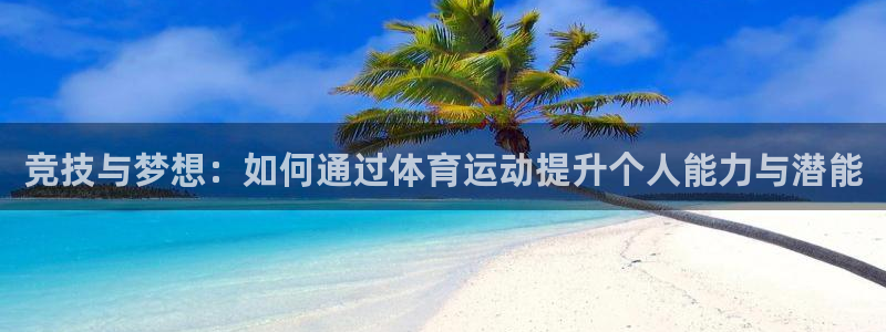 betway西汉姆：竞技与梦想：如何通过体育运动提升个人能力与潜能