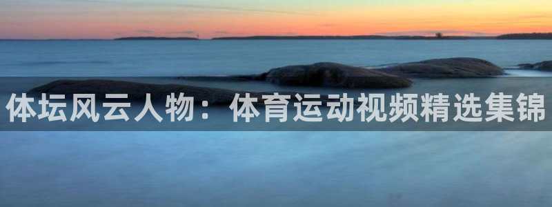 betway西汉姆联：体坛风云人物：体育运动视频精选集锦