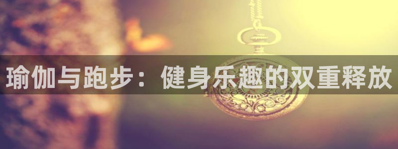 必威betway西汉姆联：瑜伽与跑步：健身乐趣的双重释放