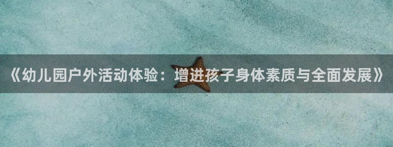 betway西汉姆：《幼儿园户外活动体验：增进孩子身体素质与全面发展》