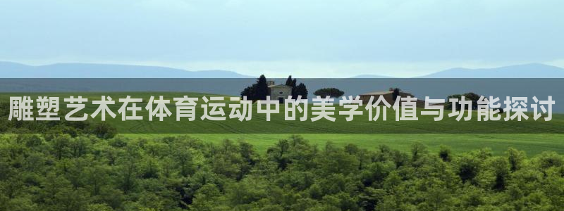 betway西汉姆：雕塑艺术在体育运动中的美学价值与功能探讨