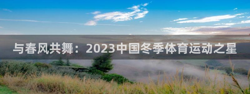 betway西汉姆联：与春风共舞：2023中国冬季体育运动之星