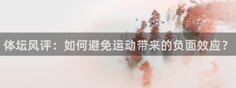 betway西汉姆联官网：体坛风评：如何避免运动带来的负面效应？