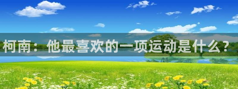 betway西汉姆：柯南：他最喜欢的一项运动是什么？