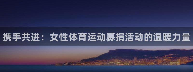 betway西汉姆：携手共进：女性体育运动募捐活动的温暖力量