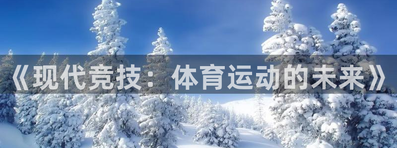 betway西汉姆联官网：《现代竞技：体育运动的未来》