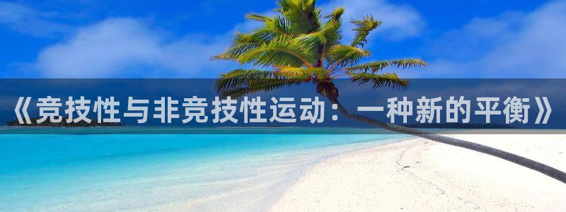 betway西汉姆官网：《竞技性与非竞技性运动：一种新的平衡》