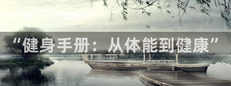 betway西汉姆：“健身手册：从体能到健康”