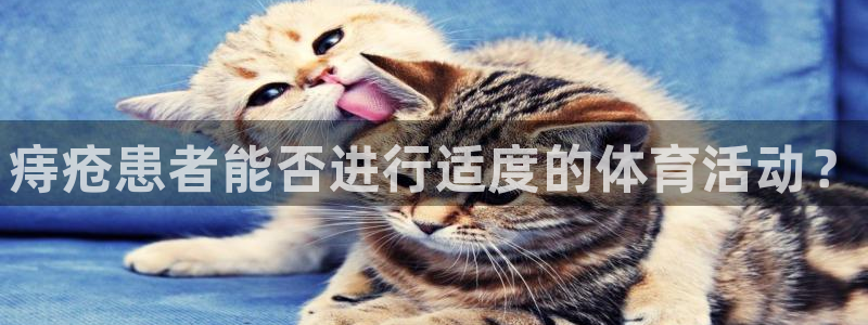 betway西汉姆联官网：痔疮患者能否进行适度的体育活动？