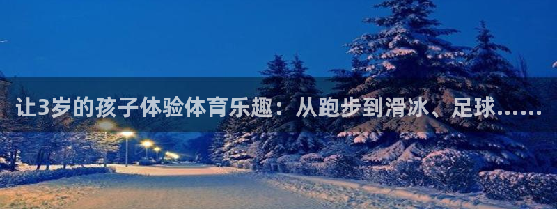 betway西汉姆官网：让3岁的孩子体验体育乐趣：从跑步到滑冰、足球……