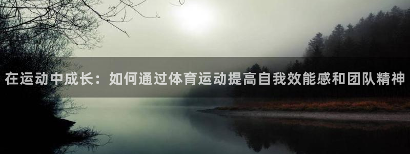 必威betway西汉姆联：在运动中成长：如何通过体育运动提高自我效能感和团队精神
