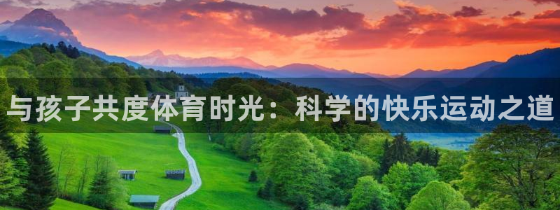 必威betway西汉姆联：与孩子共度体育时光：科学的快乐运动之道