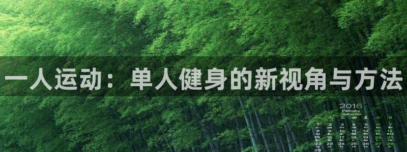 必威betway西汉姆联：一人运动：单人健身的新视角与方法