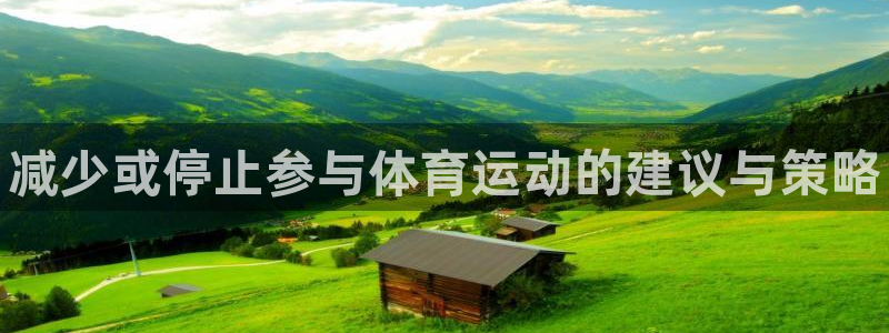 betway西汉姆联官网：减少或停止参与体育运动的建议与策略