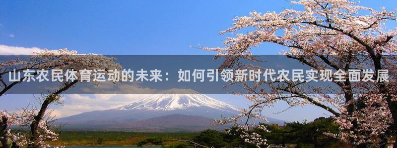 betway西汉姆：山东农民体育运动的未来：如何引领新时代农民实现全面发展