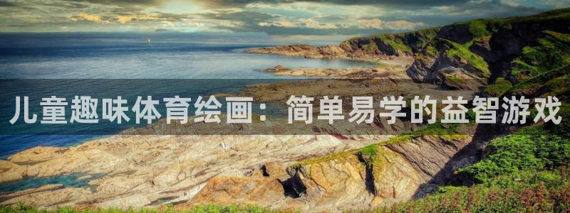 必威betway西汉姆联：儿童趣味体育绘画：简单易学的益智游戏