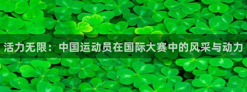 betway西汉姆：活力无限：中国运动员在国际大赛中的风采与动力