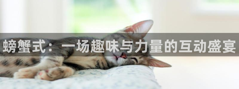 betway西汉姆联：螃蟹式：一场趣味与力量的互动盛宴