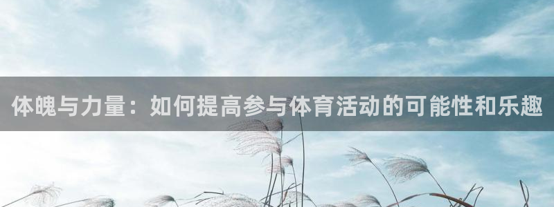betway西汉姆：体魄与力量：如何提高参与体育活动的可能性和乐趣