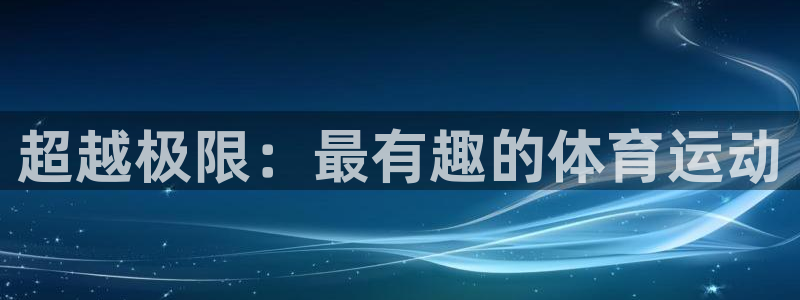 betway西汉姆：超越极限：最有趣的体育运动