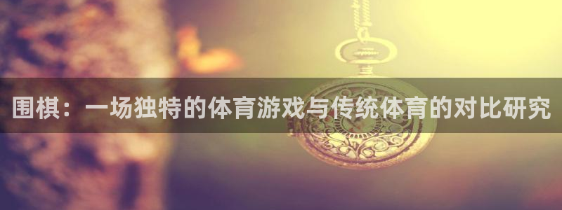 betway西汉姆联：围棋：一场独特的体育游戏与传统体育的对比研究