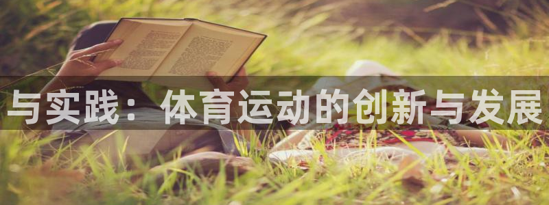 betway西汉姆联：与实践：体育运动的创新与发展