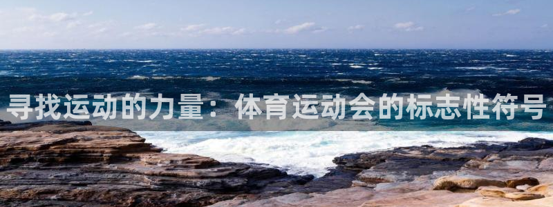 betway西汉姆：寻找运动的力量：体育运动会的标志性符号