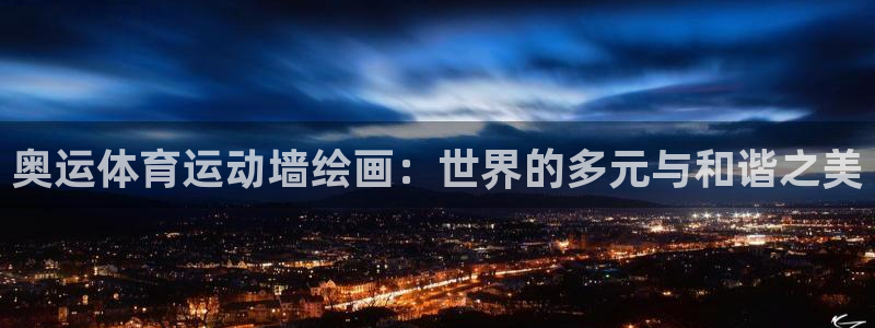 betway西汉姆联：奥运体育运动墙绘画：世界的多元与和谐之美