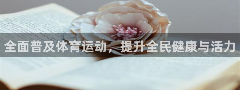 betway西汉姆联：全面普及体育运动，提升全民健康与活力