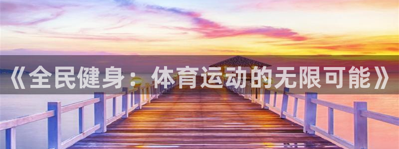 betway西汉姆：《全民健身：体育运动的无限可能》