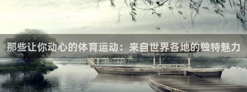 betway西汉姆联：那些让你动心的体育运动：来自世界各地的独特魅力