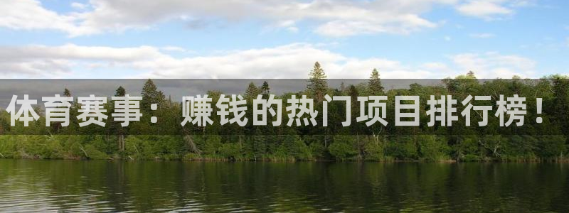 betway西汉姆：体育赛事：赚钱的热门项目排行榜！