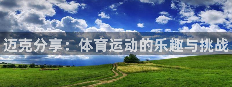 betway西汉姆：迈克分享：体育运动的乐趣与挑战