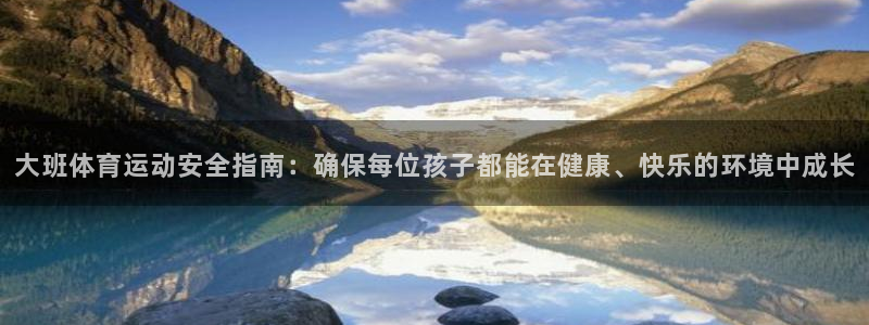 betway西汉姆：大班体育运动安全指南：确保每位孩子都能在健康、快乐的环境中成长