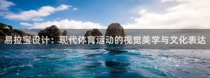 betway西汉姆：易拉宝设计：现代体育运动的视觉美学与文化表达