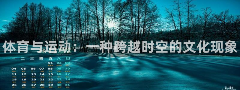 betway西汉姆：体育与运动：一种跨越时空的文化现象