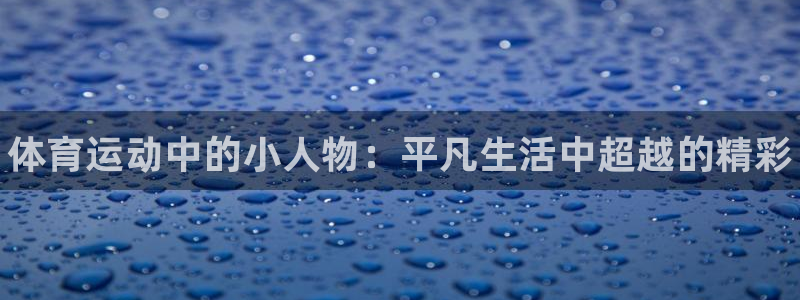 betway西汉姆联：体育运动中的小人物：平凡生活中超越的精彩