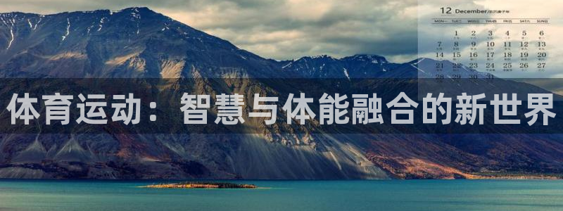 必威betway西汉姆联：体育运动：智慧与体能融合的新世界