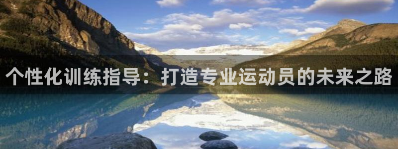 betway西汉姆：个性化训练指导：打造专业运动员的未来之路