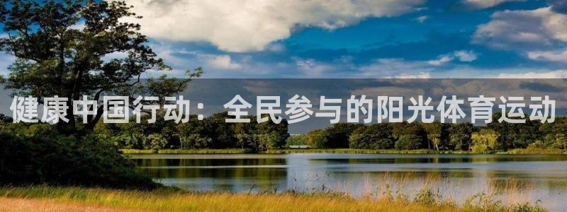 betway西汉姆官网：健康中国行动：全民参与的阳光体育运动
