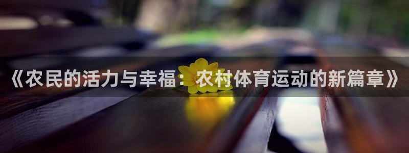 betway西汉姆联：《农民的活力与幸福：农村体育运动的新篇章》