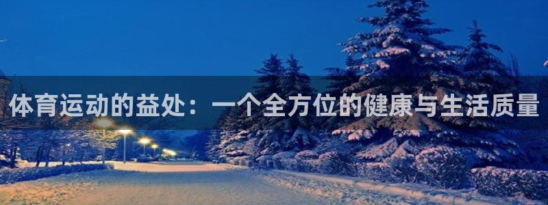 betway西汉姆联官网：体育运动的益处：一个全方位的健康与生活质量
