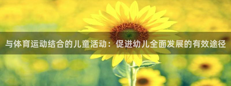 必威betway西汉姆联：与体育运动结合的儿童活动：促进幼儿全面发展的有效途径