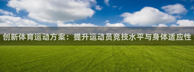 betway西汉姆：创新体育运动方案：提升运动员竞技水平与身体适应性