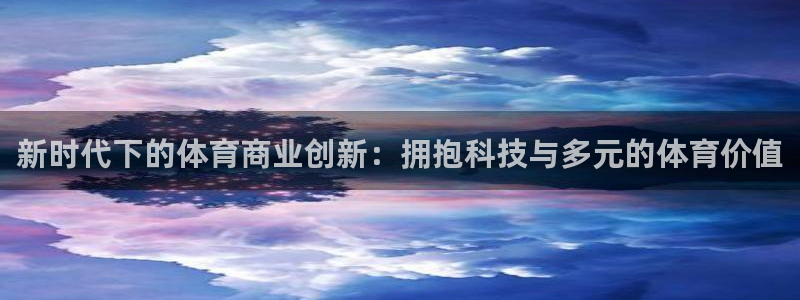betway西汉姆联：新时代下的体育商业创新：拥抱科技与多元的体育价值