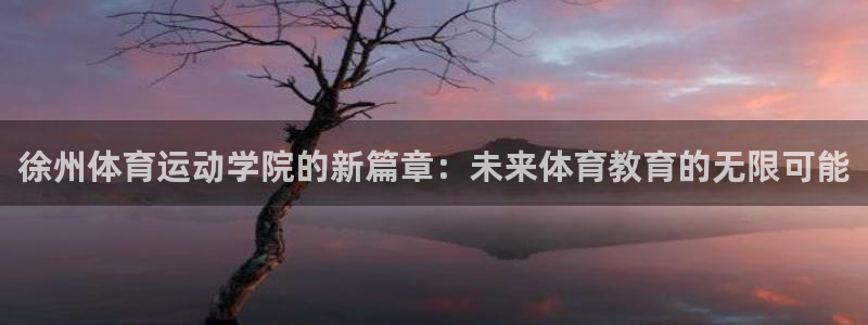 betway西汉姆：徐州体育运动学院的新篇章：未来体育教育的无限可能