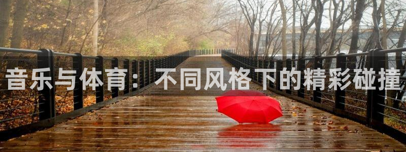必威betway西汉姆联：音乐与体育：不同风格下的精彩碰撞