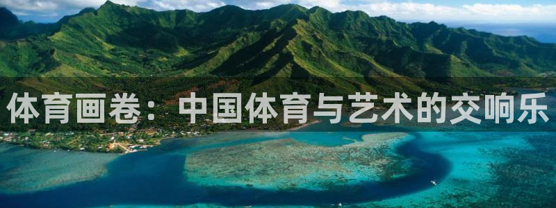 betway西汉姆联：体育画卷：中国体育与艺术的交响乐